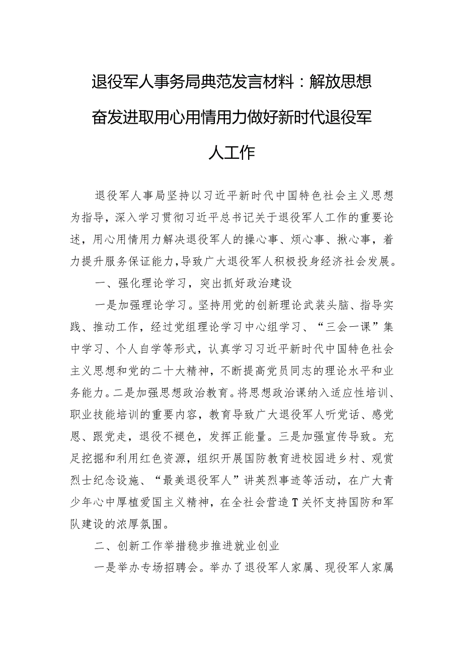 退役军人事务局典型发言材料：解放思想奋发进取用心用情用力做好新时代退役军人工作.docx_第1页