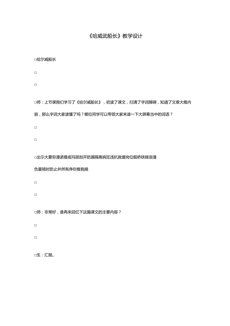 《哈威武船长》教学设计.docx_第1页