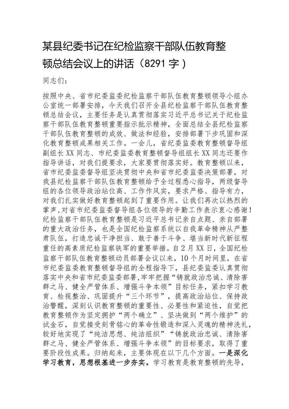 某县纪委书记在纪检监察干部队伍教育整顿总结会议上的讲话.docx_第1页