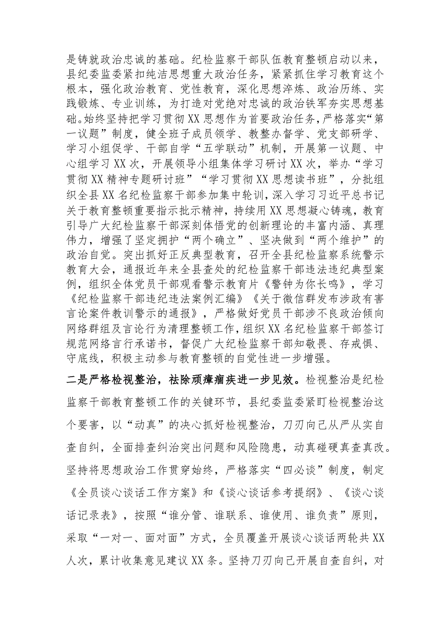 某县纪委书记在纪检监察干部队伍教育整顿总结会议上的讲话.docx_第2页