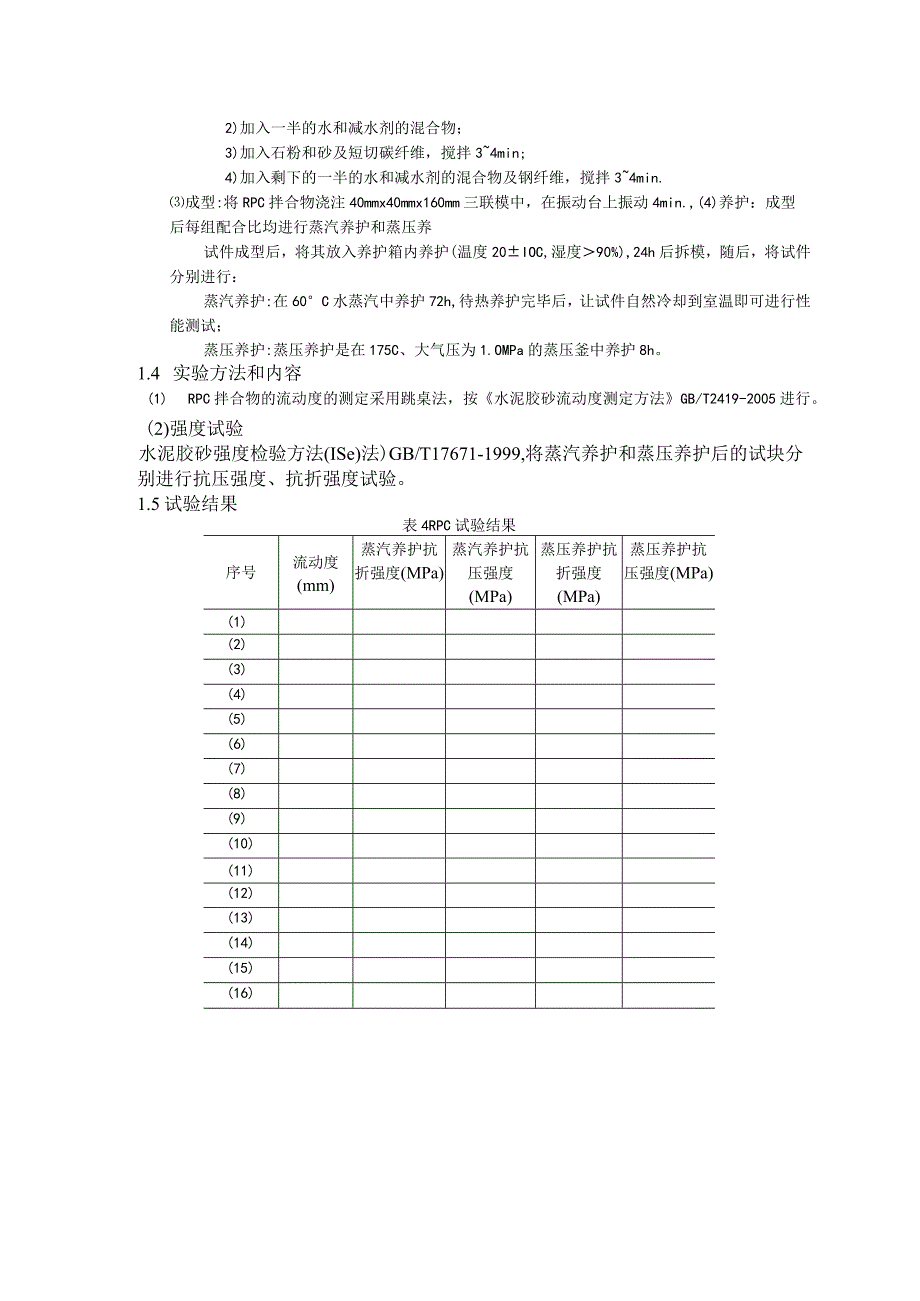 活性粉末混凝土（RPC）实验方案.docx_第2页