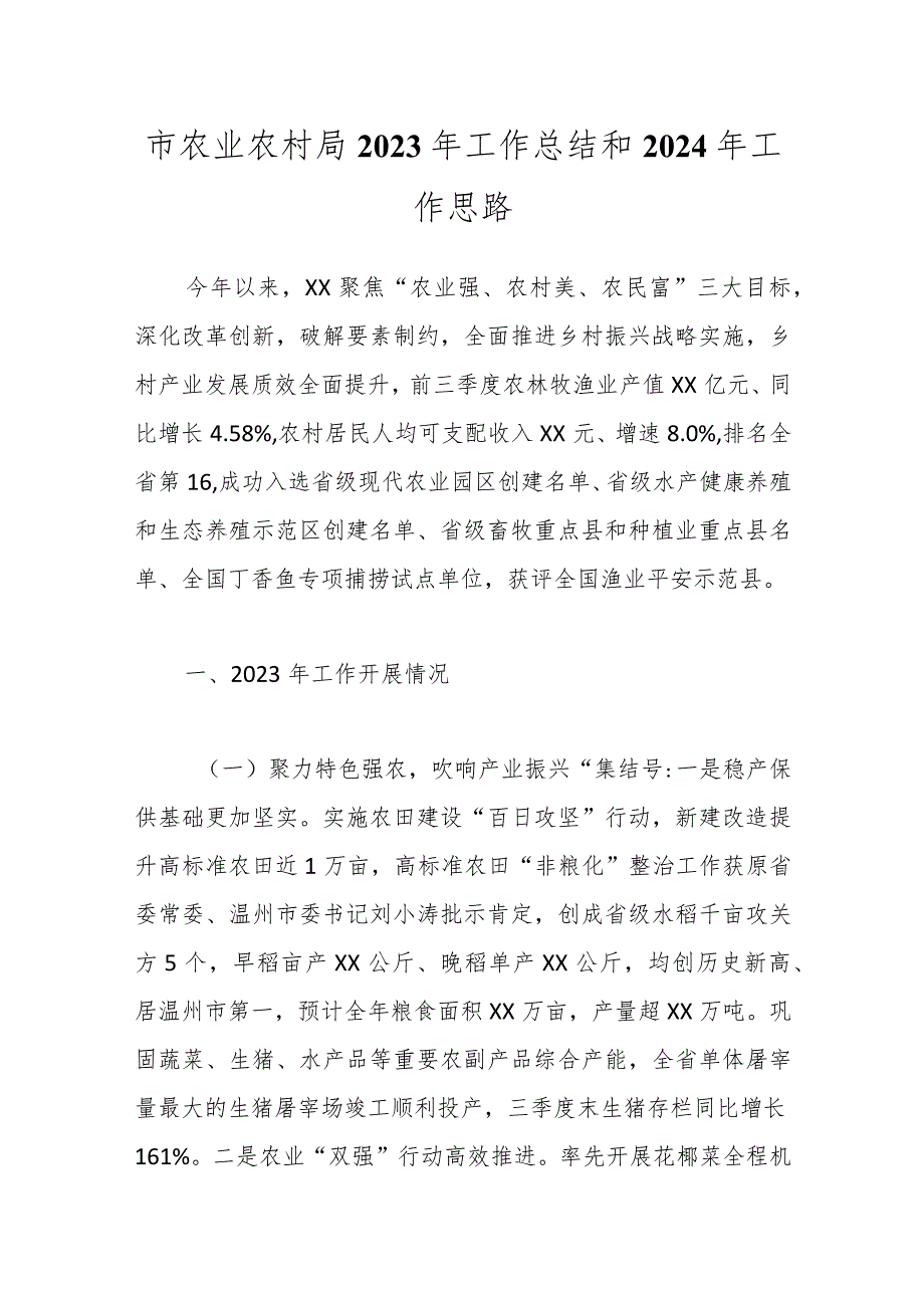 市农业农村局2023年工作总结和2024年工作思路.docx_第1页