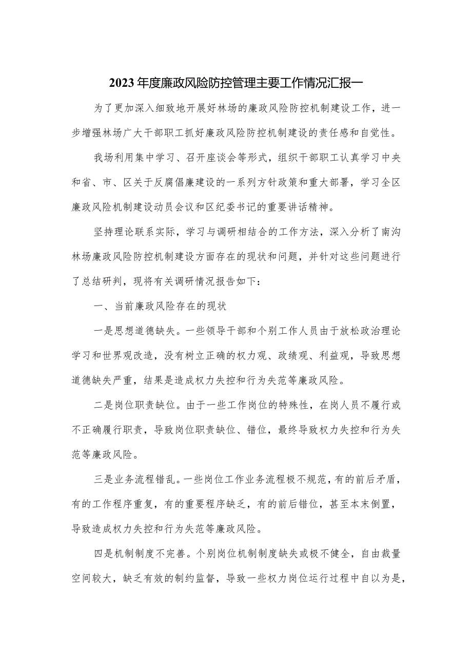 2023年度廉政风险防控管理主要工作情况汇报一.docx_第1页