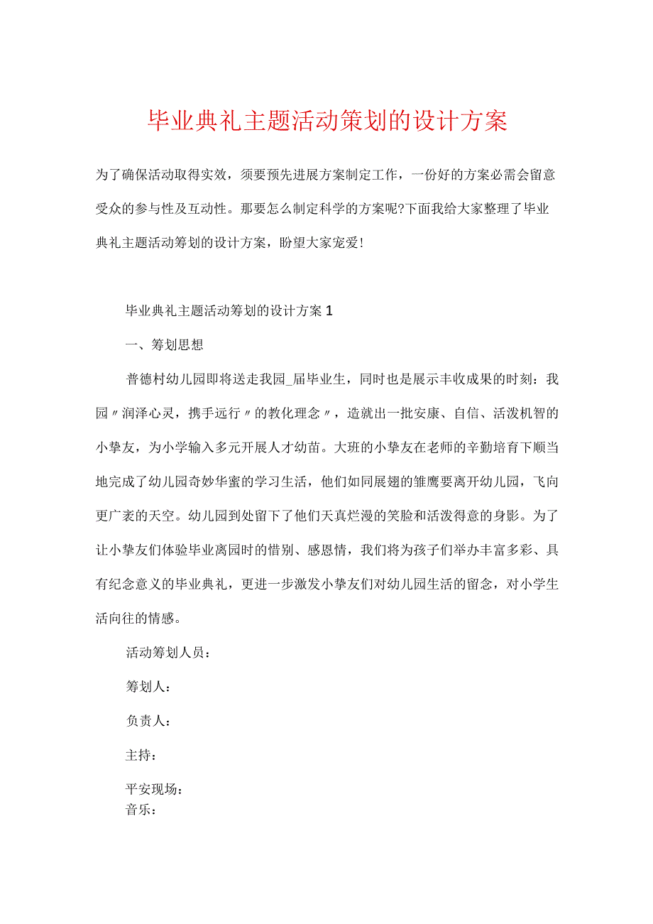 毕业典礼主题活动策划的设计方案.docx_第1页