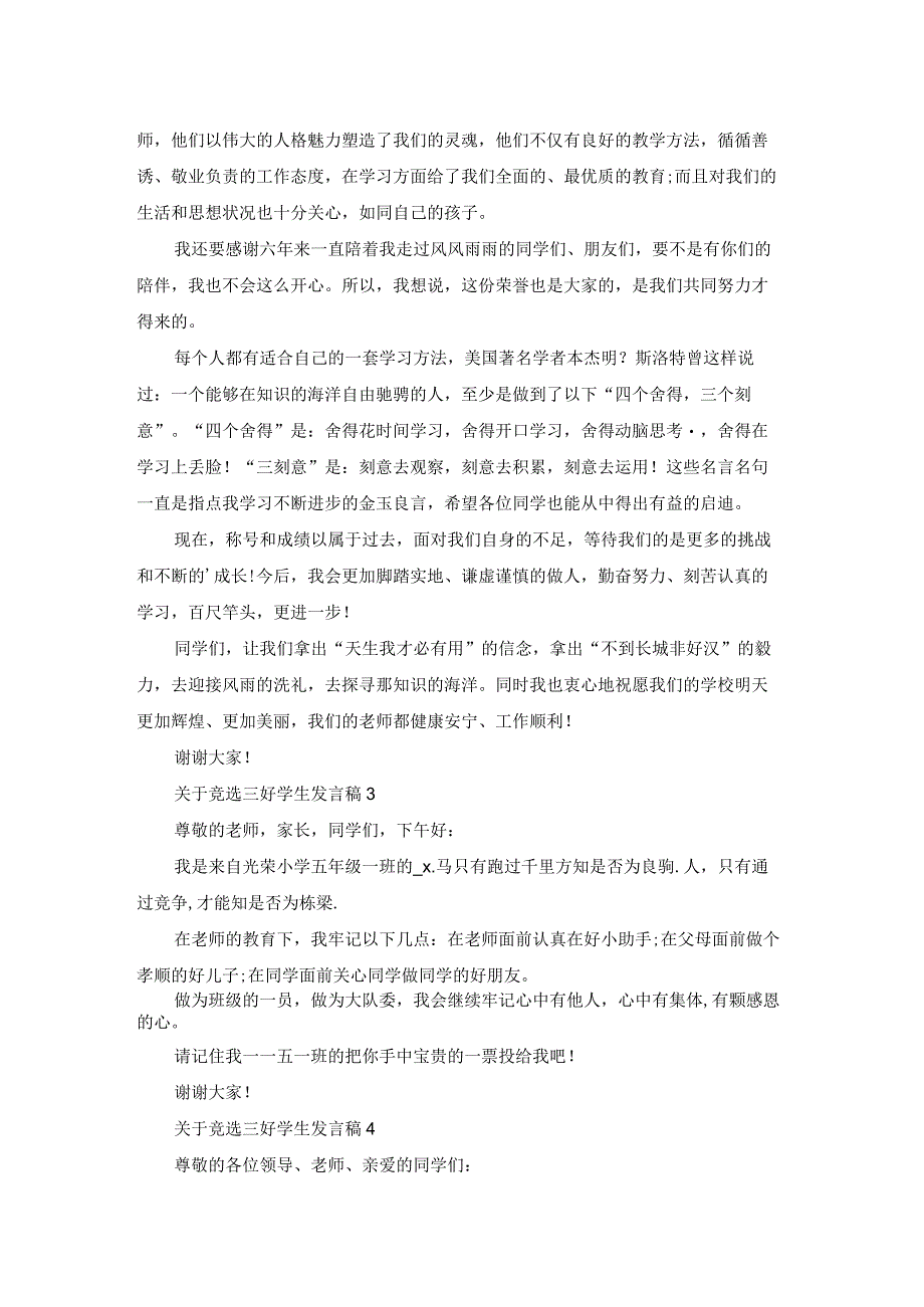 关于竞选三好学生发言稿.docx_第2页