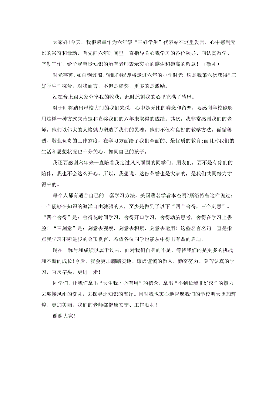 关于竞选三好学生发言稿.docx_第3页