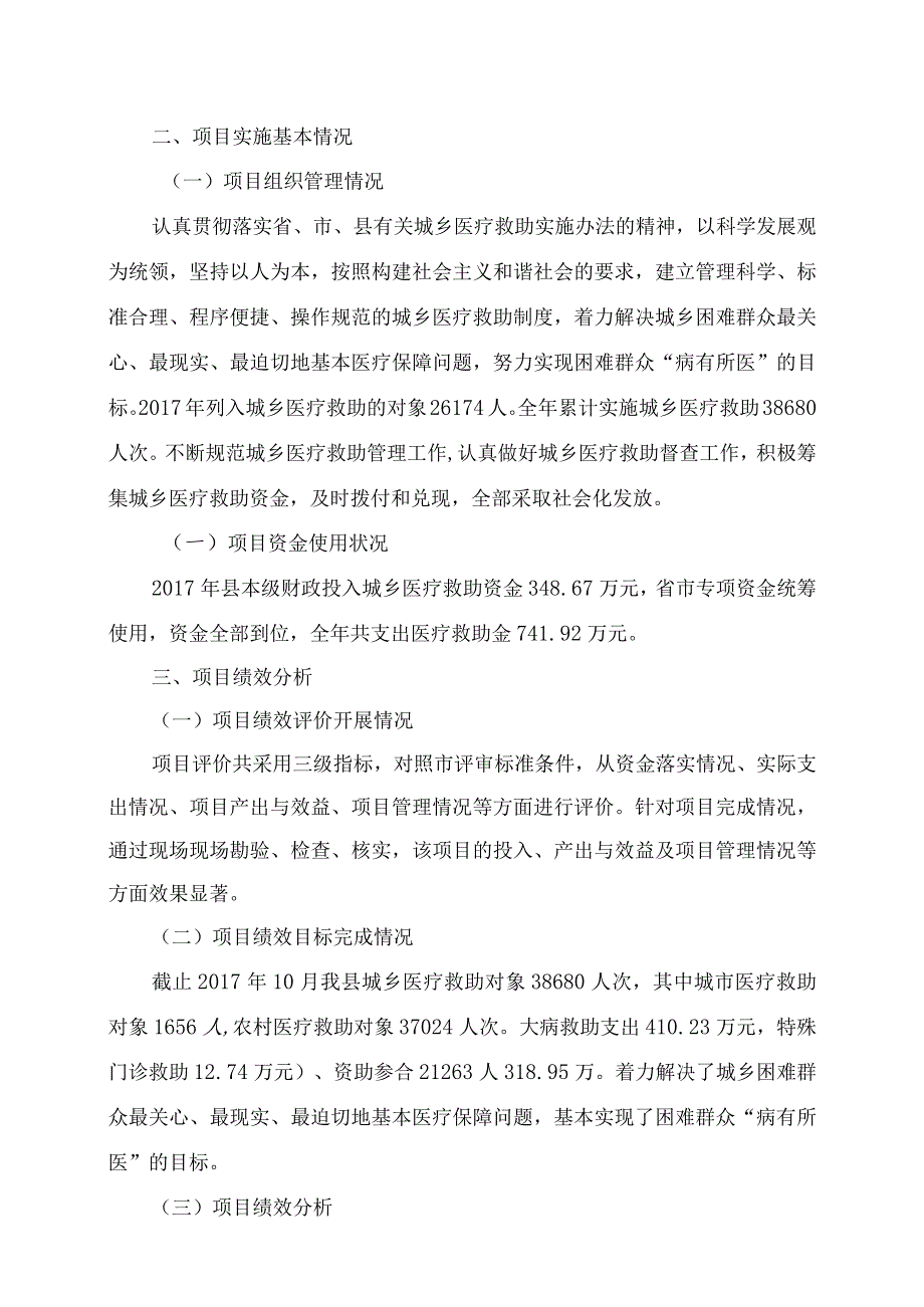 长汀县民政局关于2017年城乡医疗救助项目支出绩效评价报告.docx_第2页