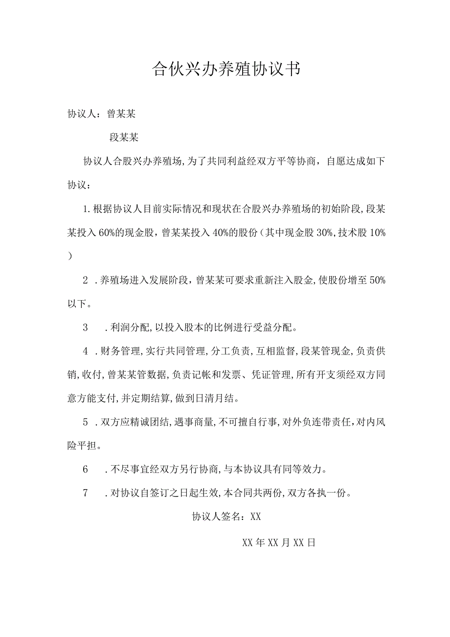 合伙兴办养殖协议书.docx_第1页