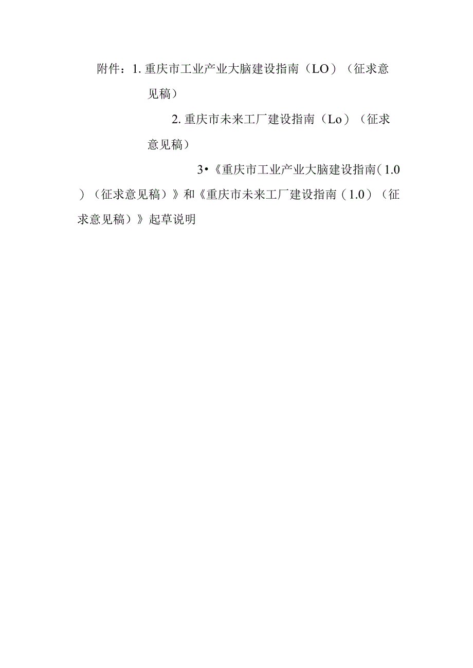 《重庆市工业产业大脑建设指南（1.0）》和《重庆市未来工厂建设指南（1.0）（征.docx_第1页