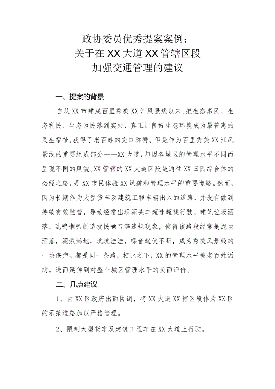 政协委员优秀提案案例：关于在XX大道XX管辖区段加强交通管理的建议.docx_第1页