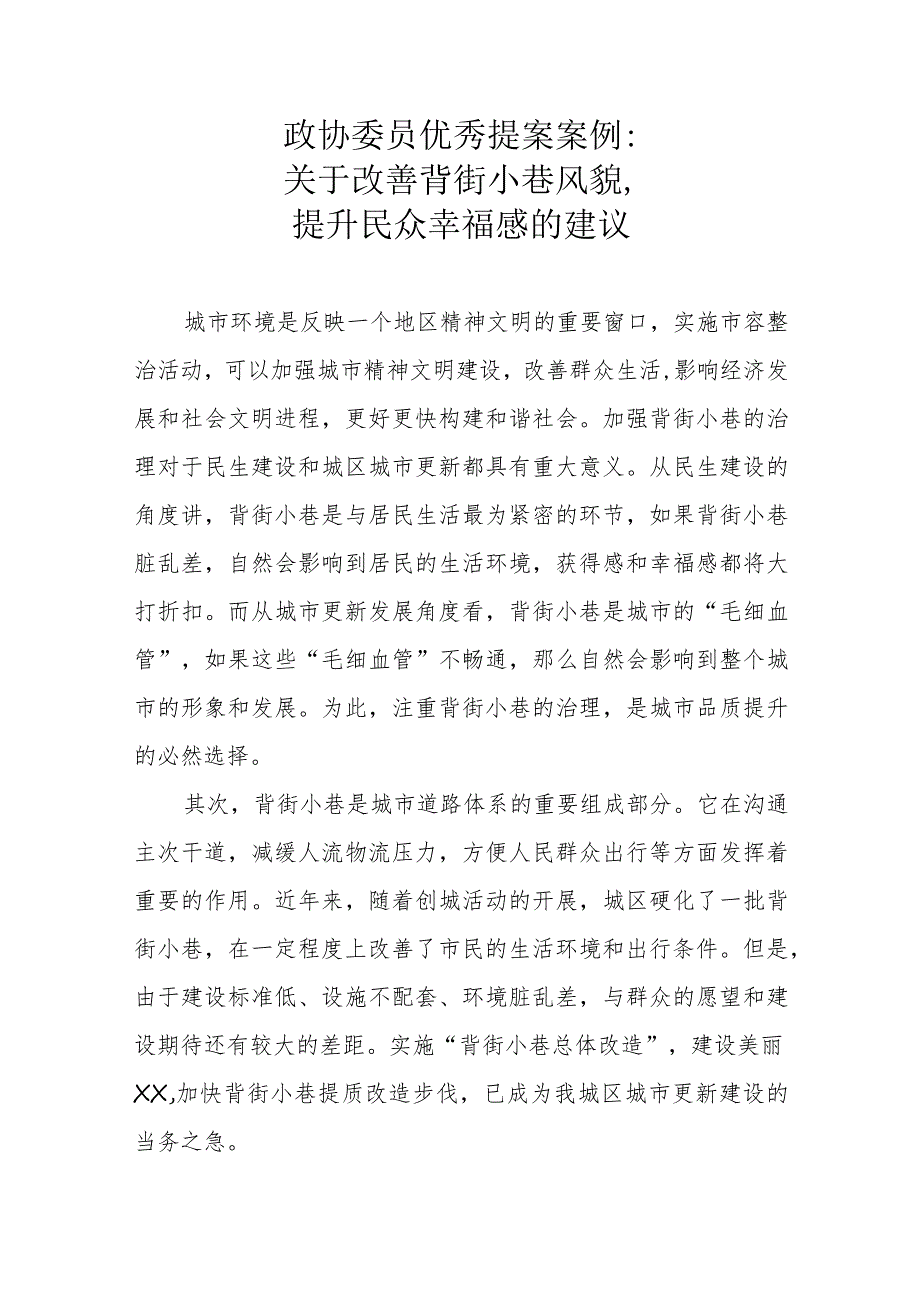 政协委员优秀提案案例：关于改善背街小巷风貌提升民众幸福感的建议.docx_第1页