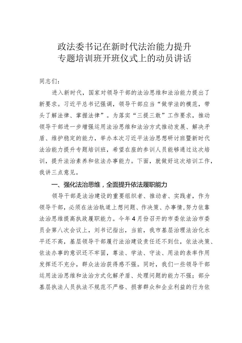 政法委书记在新时代法治能力提升专题培训班开班仪式上的动员讲话.docx_第1页