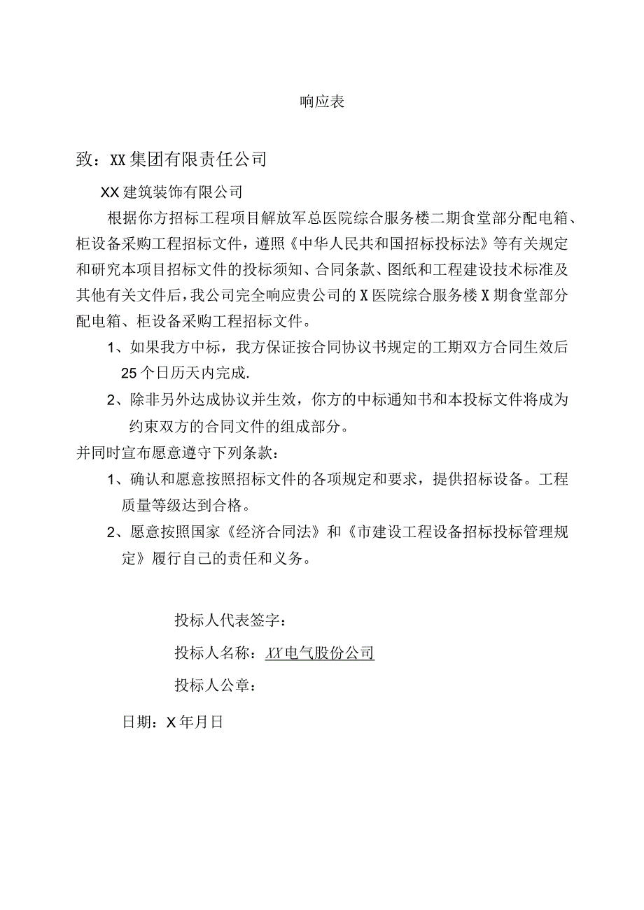 响应表（2023年XX电气股份公司 ）.docx_第1页