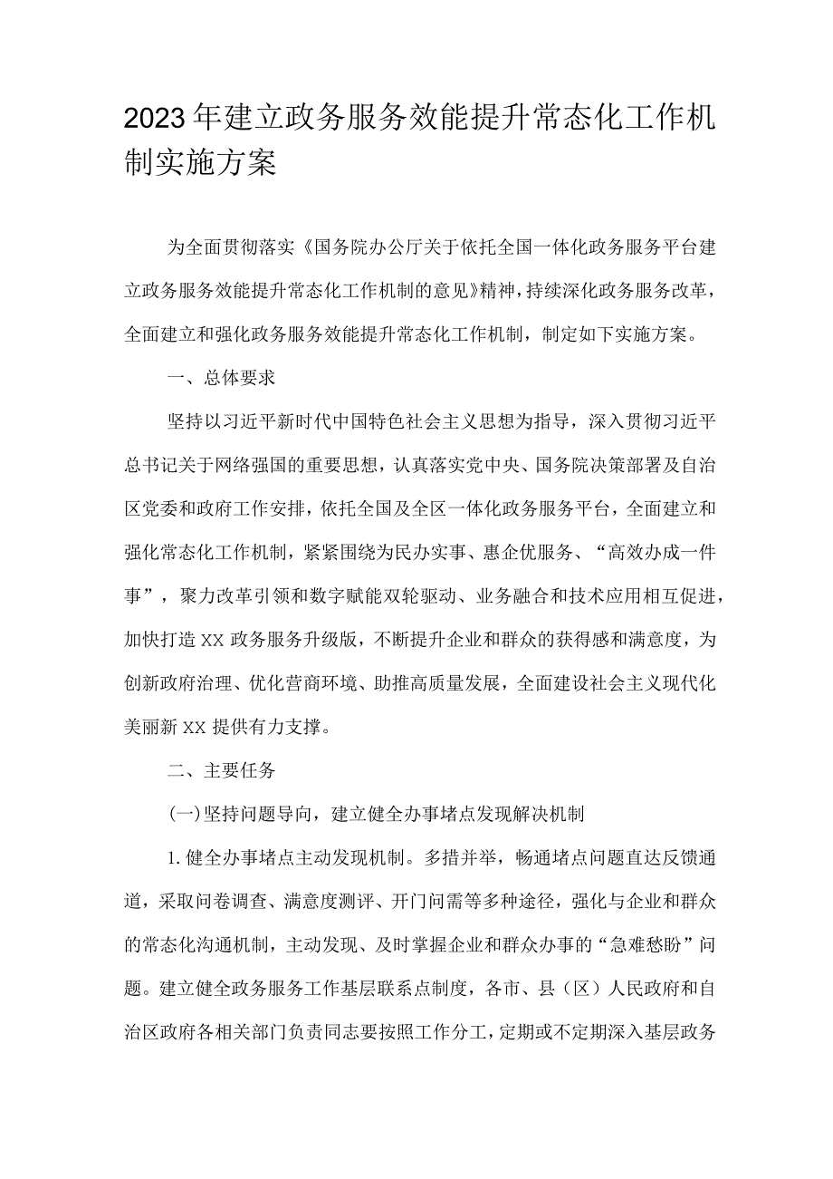 2023年建立政务服务效能提升常态化工作机制实施方案.docx_第1页