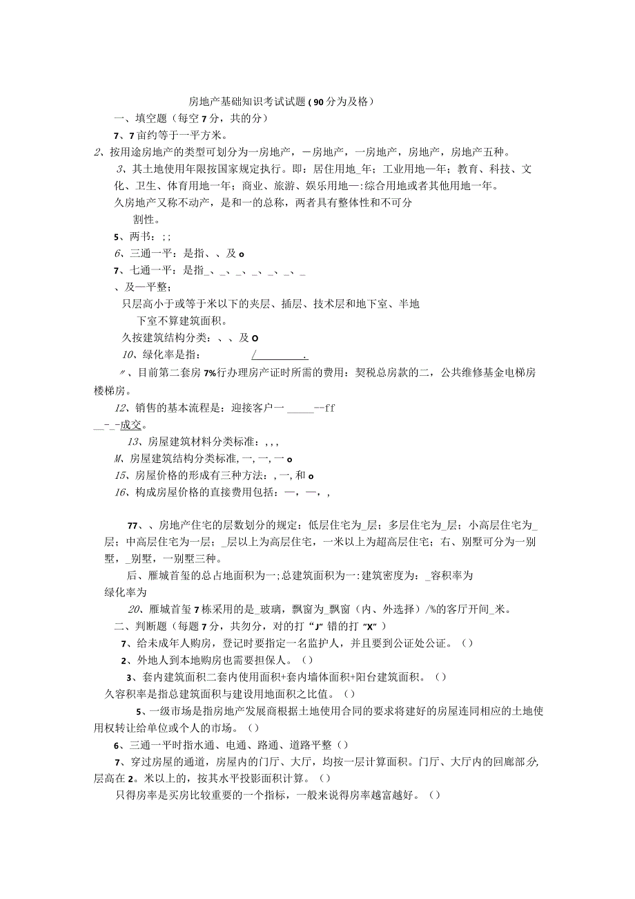 房地产基础知识考试试题35565.docx_第1页