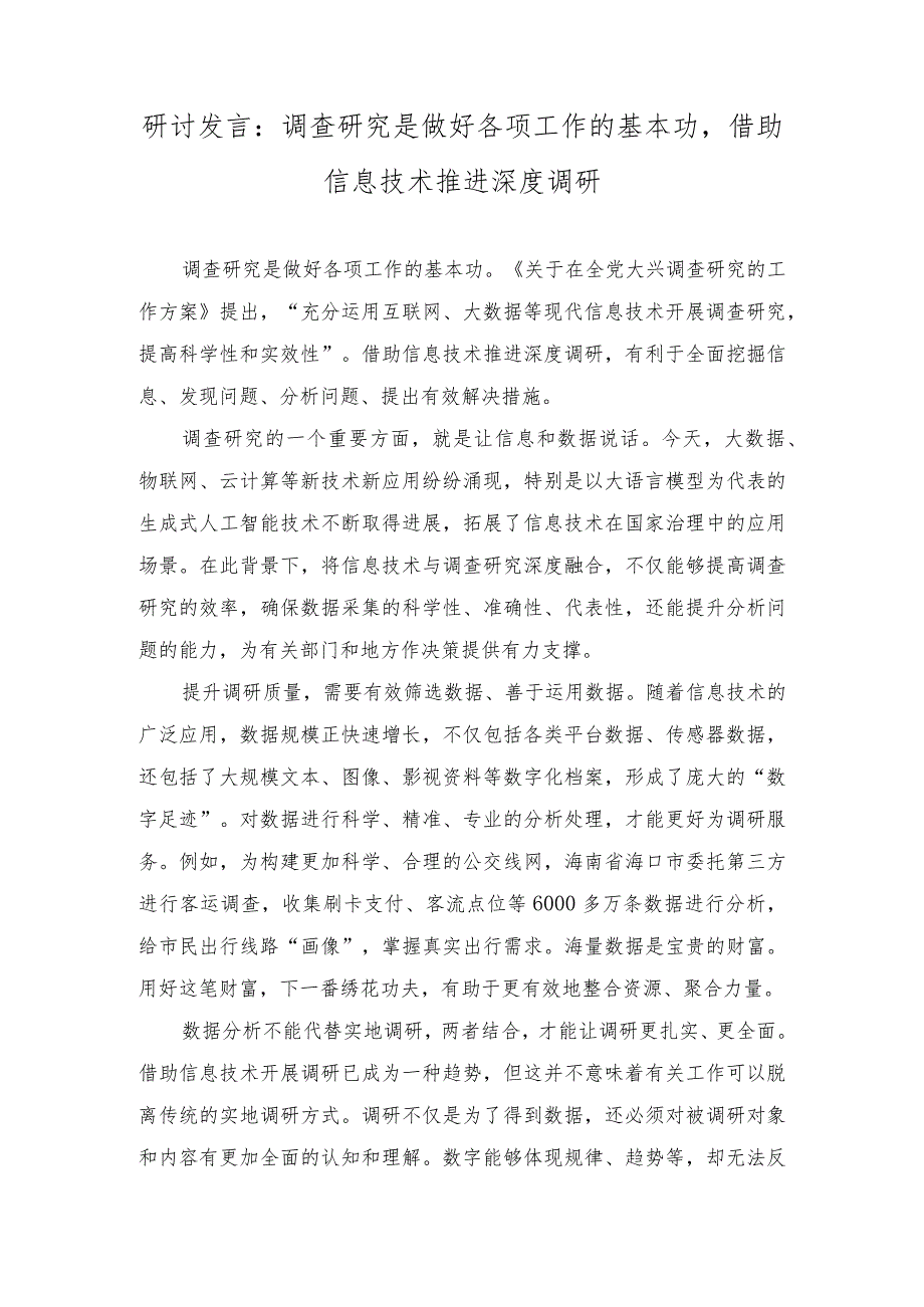 研讨发言：调查研究是做好各项工作的基本功借助信息技术推进深度调研.docx_第1页