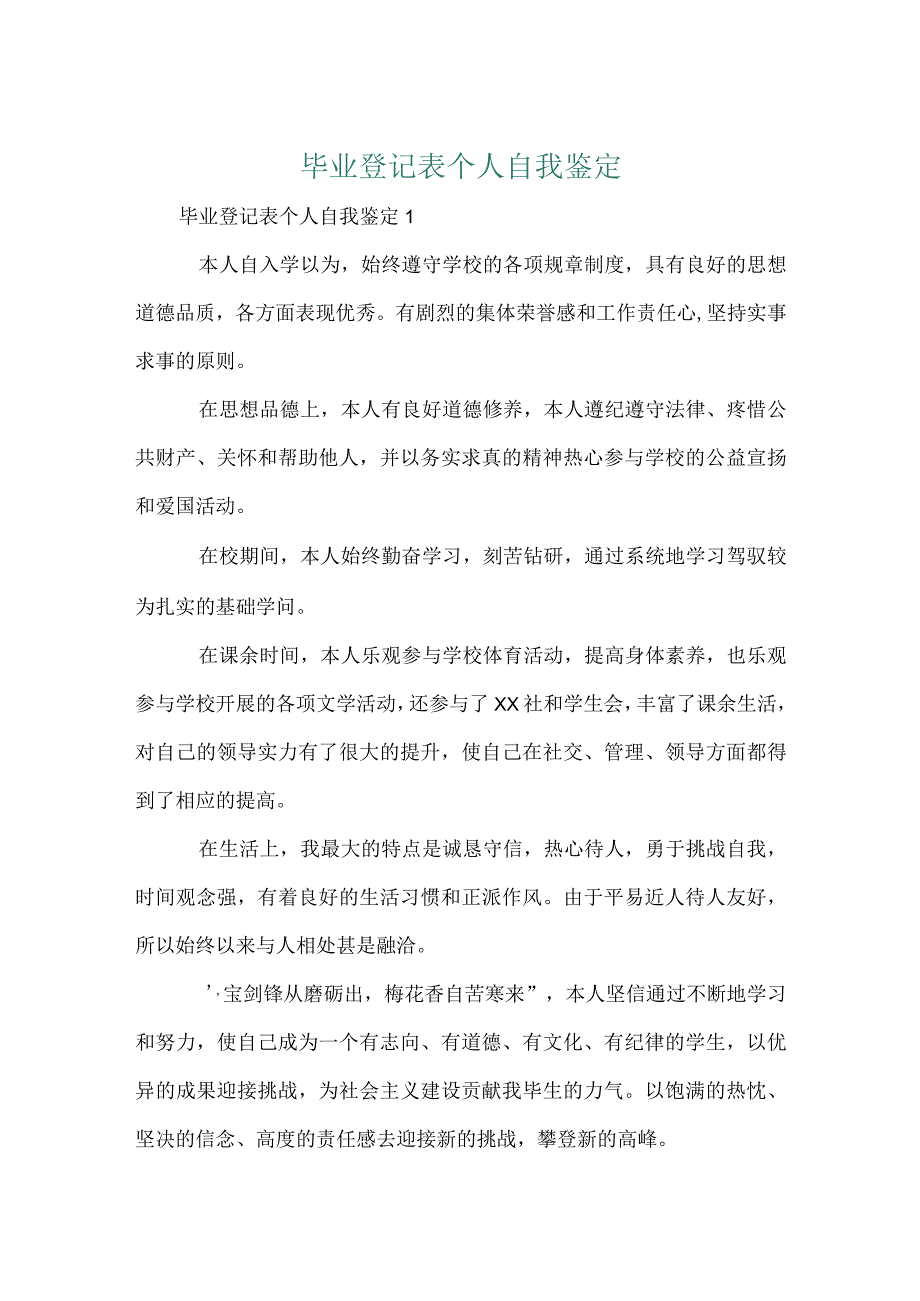 毕业登记表个人自我鉴定.docx_第1页