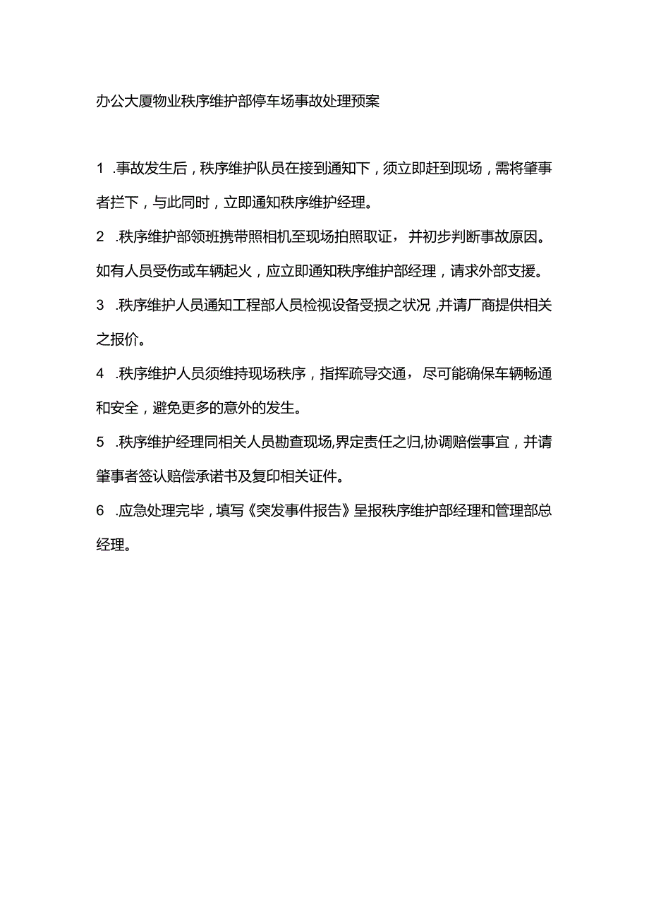 办公大厦物业秩序维护部停车场事故处理预案.docx_第1页