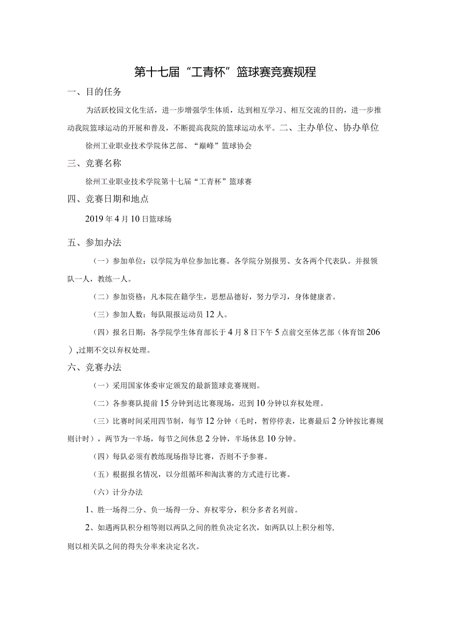 第十七届“工青杯”篮球赛竞赛规程.docx_第1页