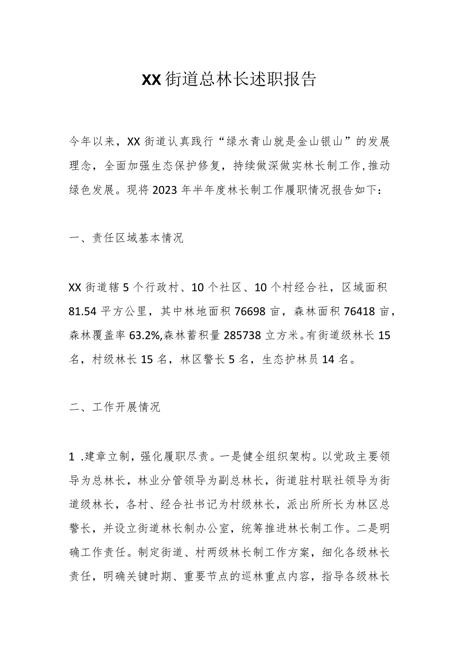 XX街道总林长述职报告.docx_第1页