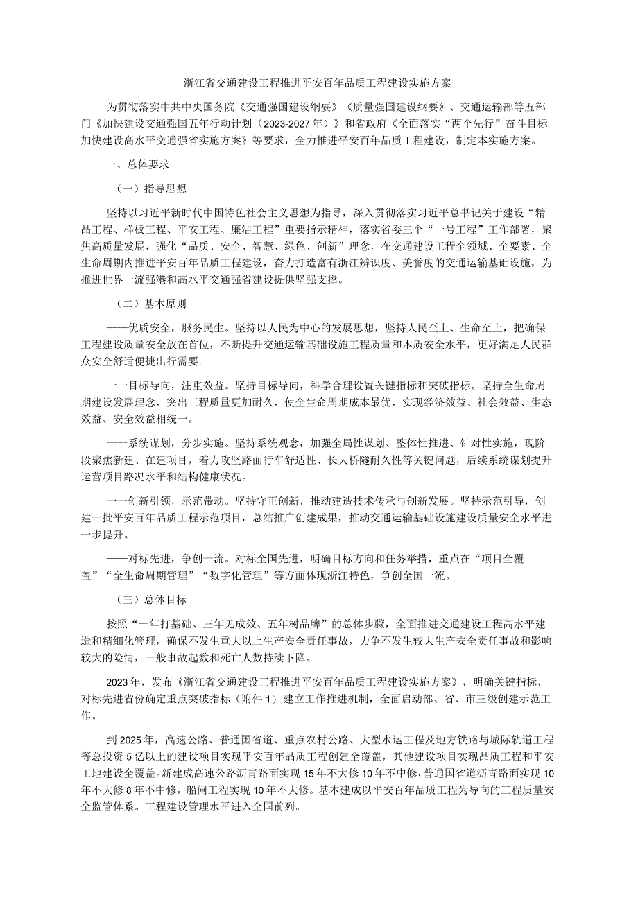 浙江省交通建设工程推进平安百年品质工程建设实施方案.docx_第1页