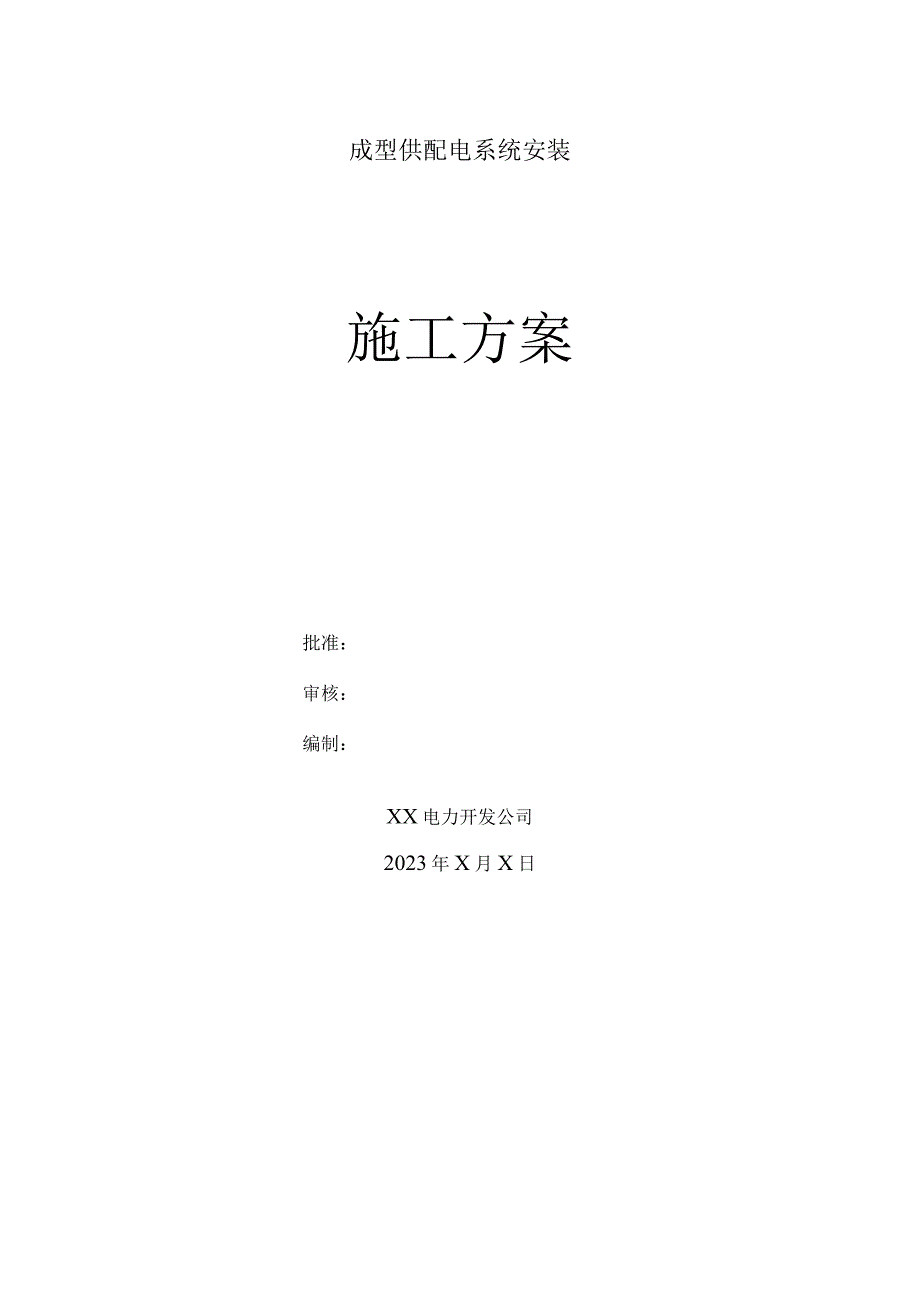 XX铝业有限公司成型供配电系统安装施工方案（2023年）.docx_第1页