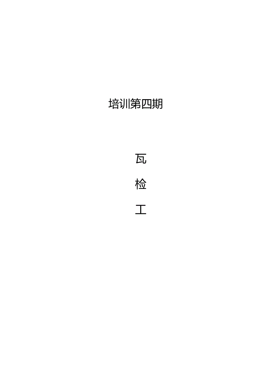 瓦斯检查教案设计.docx_第1页