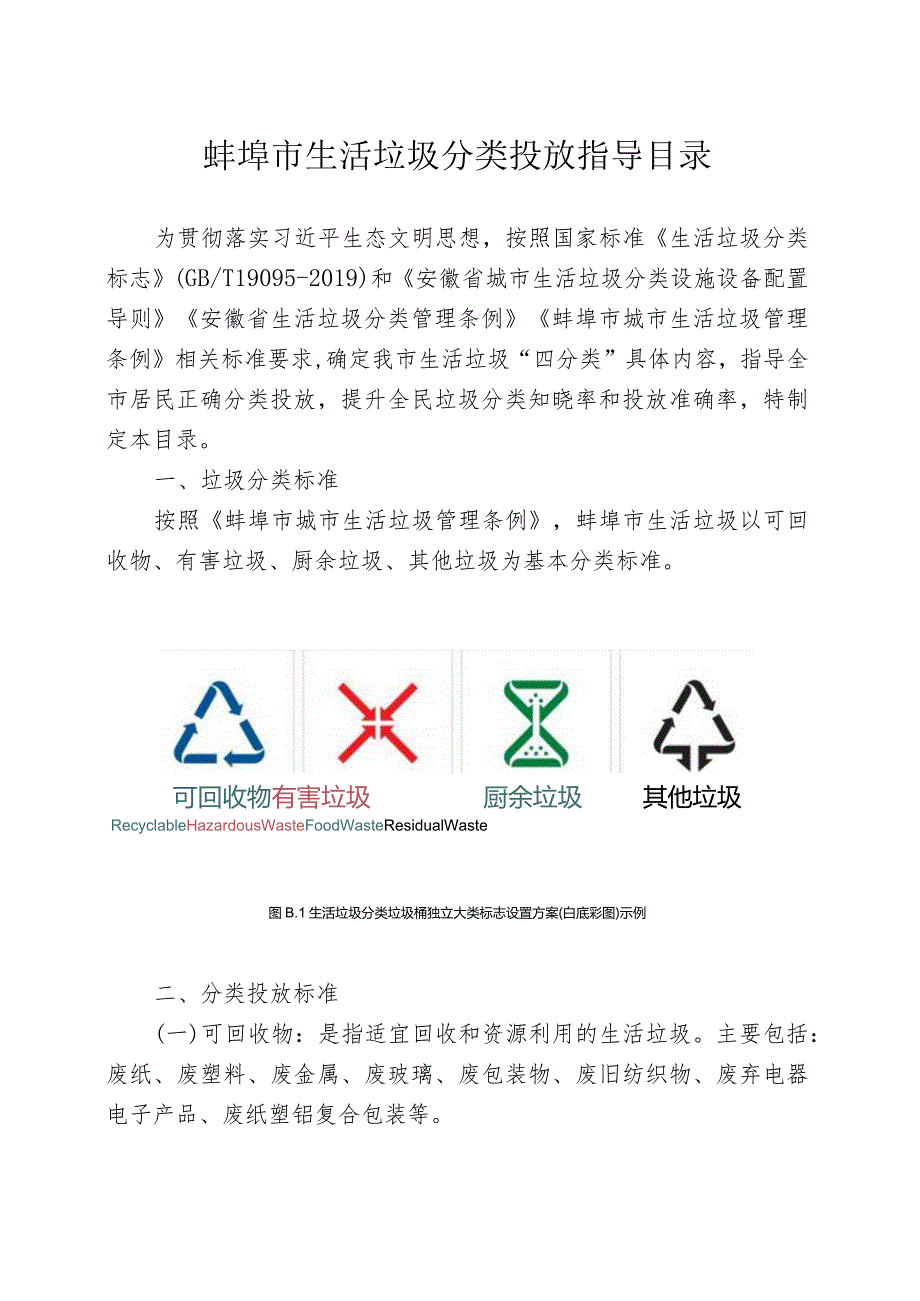 蚌埠市生活垃圾分类投放指导目录.docx_第1页