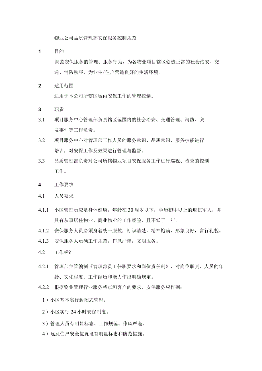 物业公司品质管理部安保服务控制规范.docx_第1页