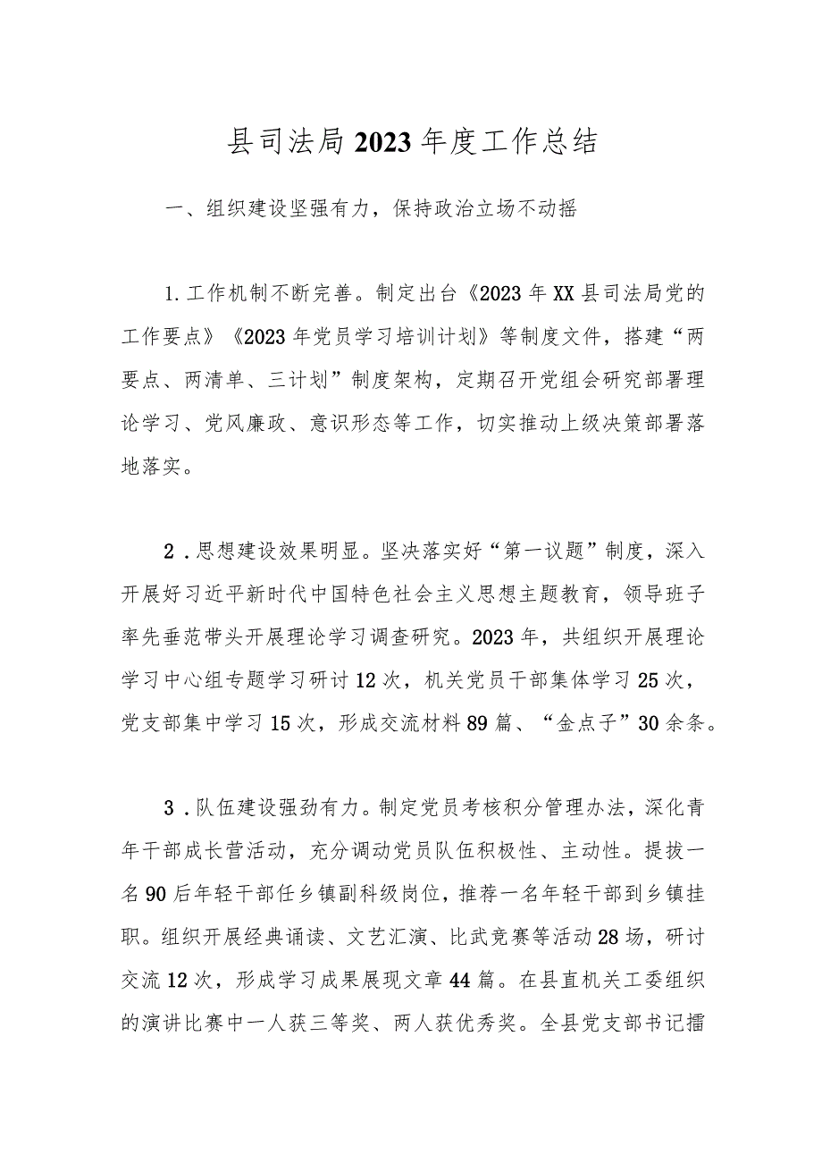 县司法局2023年度工作总结.docx_第1页