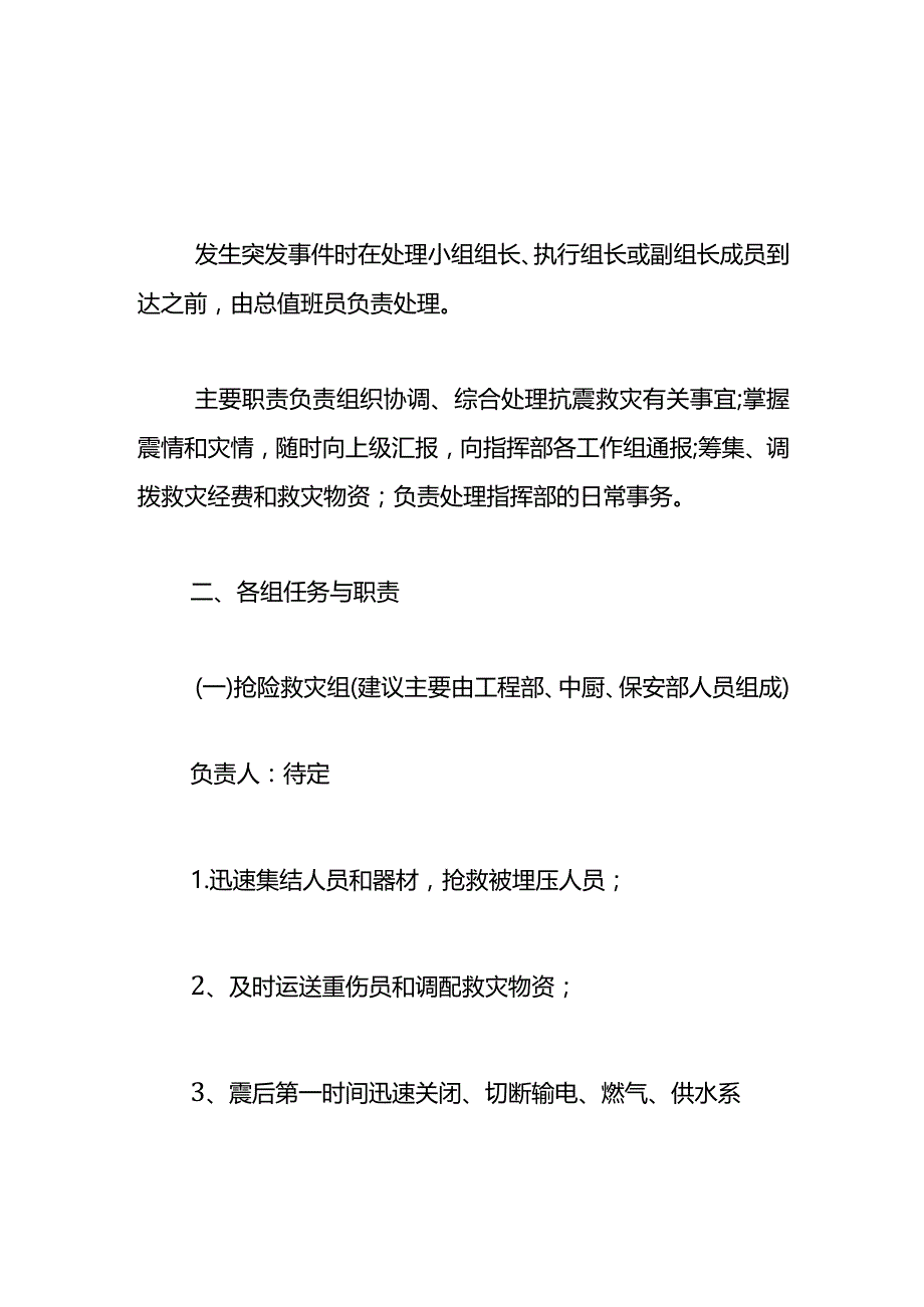 地震灾难应急预案.docx_第2页