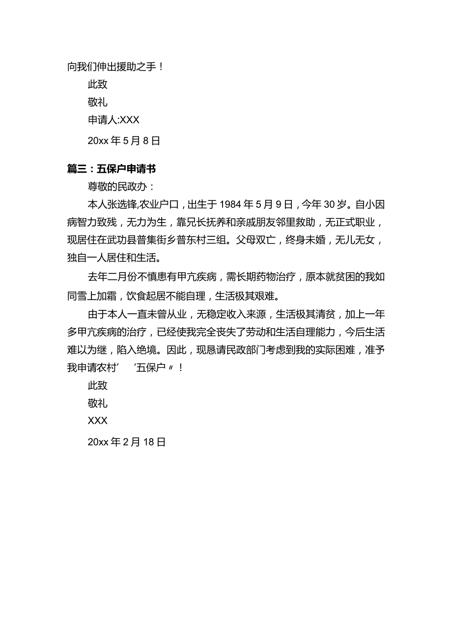 五保户申请书的范文3篇.docx_第2页