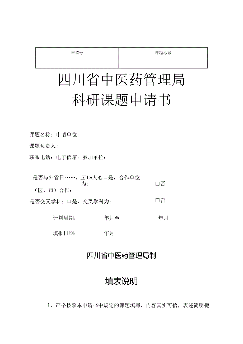 课题标志四川省中医药管理局科研课题申请书.docx_第1页