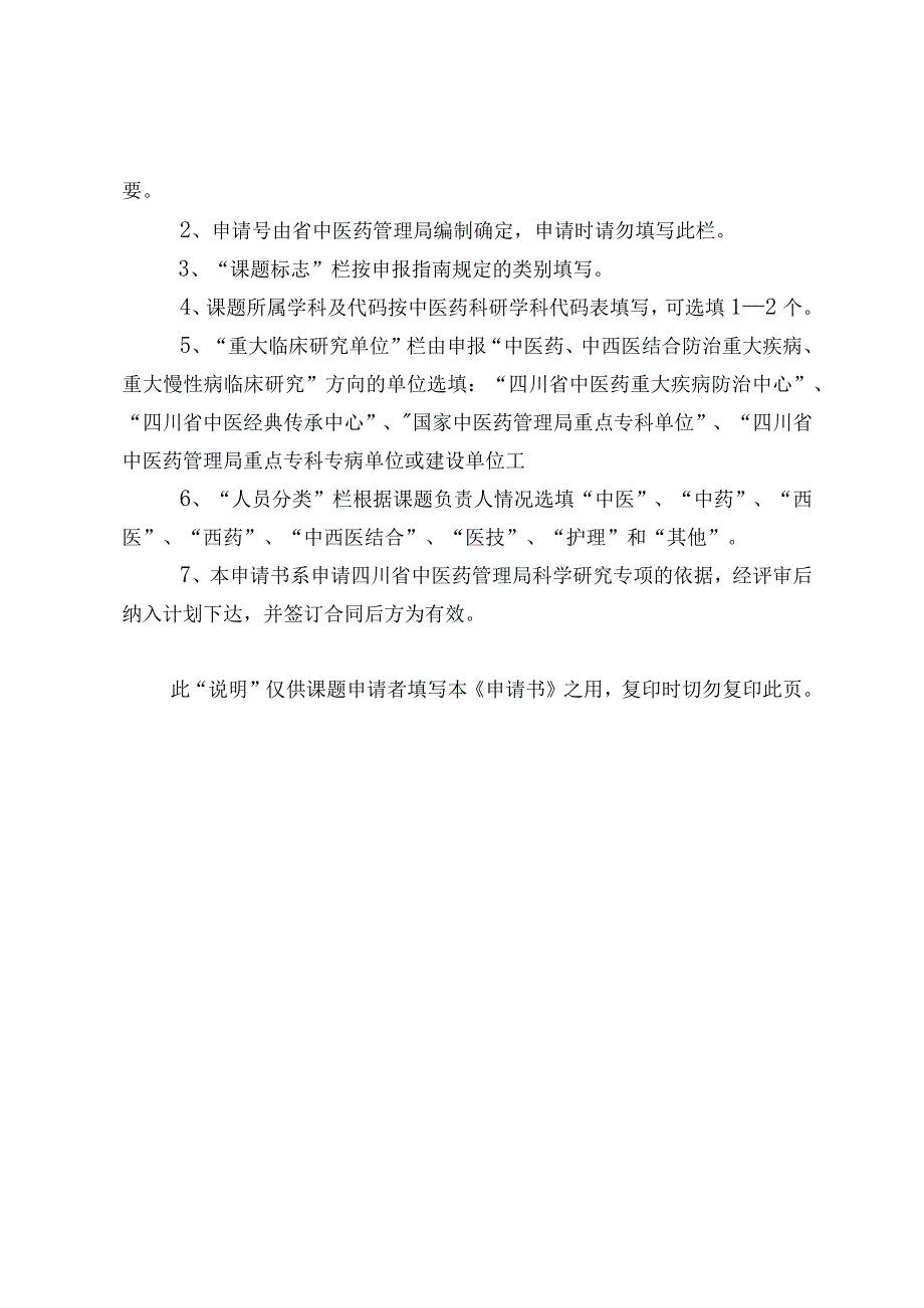 课题标志四川省中医药管理局科研课题申请书.docx_第2页