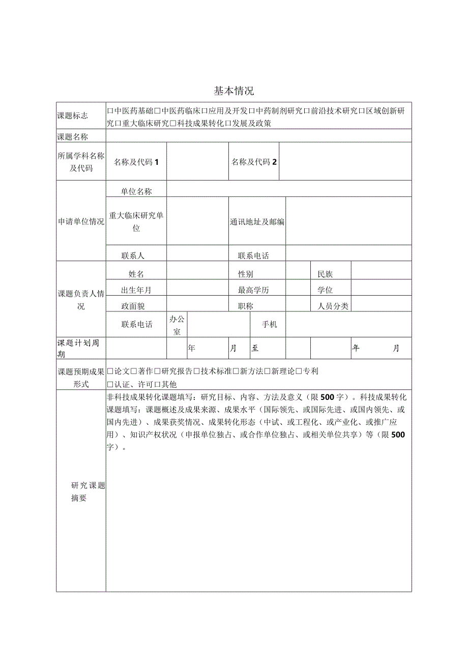 课题标志四川省中医药管理局科研课题申请书.docx_第3页