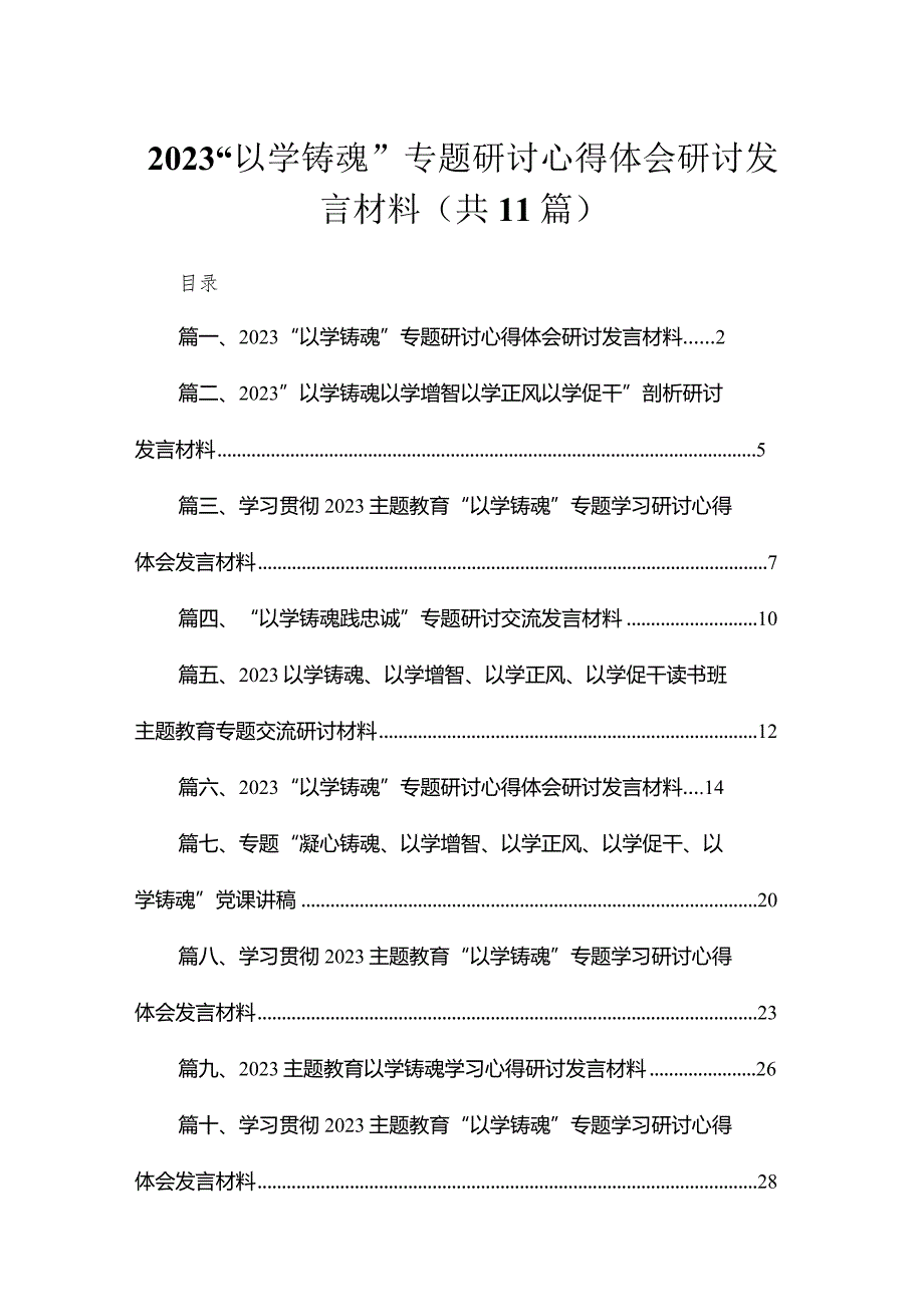 “以学铸魂”专题研讨心得体会研讨发言材料(精选11篇集锦).docx_第1页