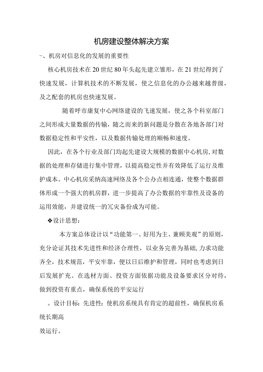 康复中心机房建设整体解决方案.docx_第1页