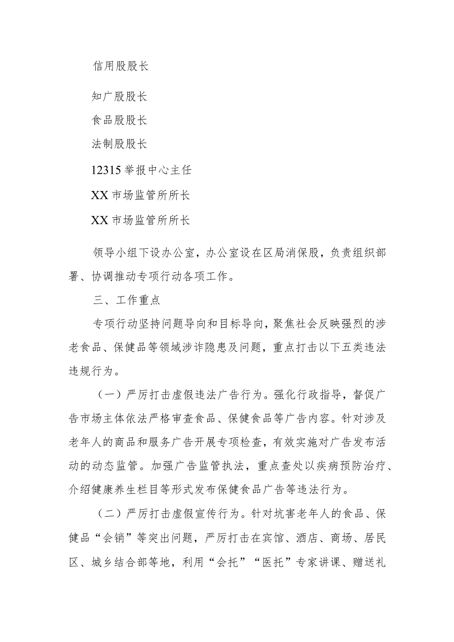 “冬季除冰”打击整治涉老食品、保健品违法行为专项行动实施方案.docx_第2页