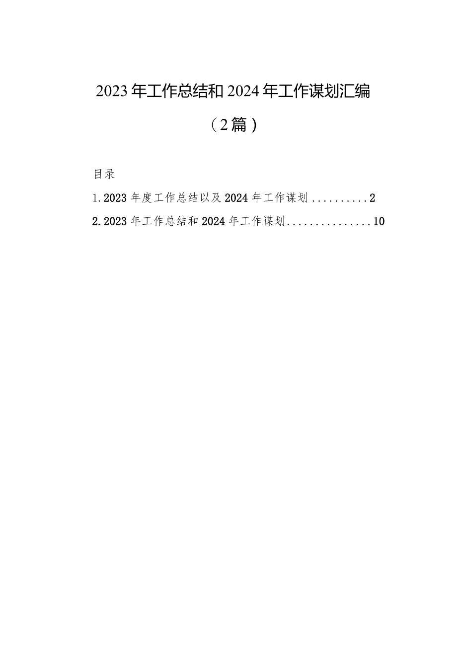 2023年工作总结和2024年工作谋划汇编（2篇）.docx_第1页