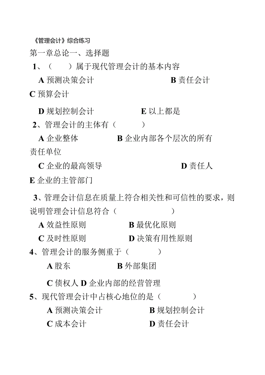 《管理会计》综合练习.docx_第2页