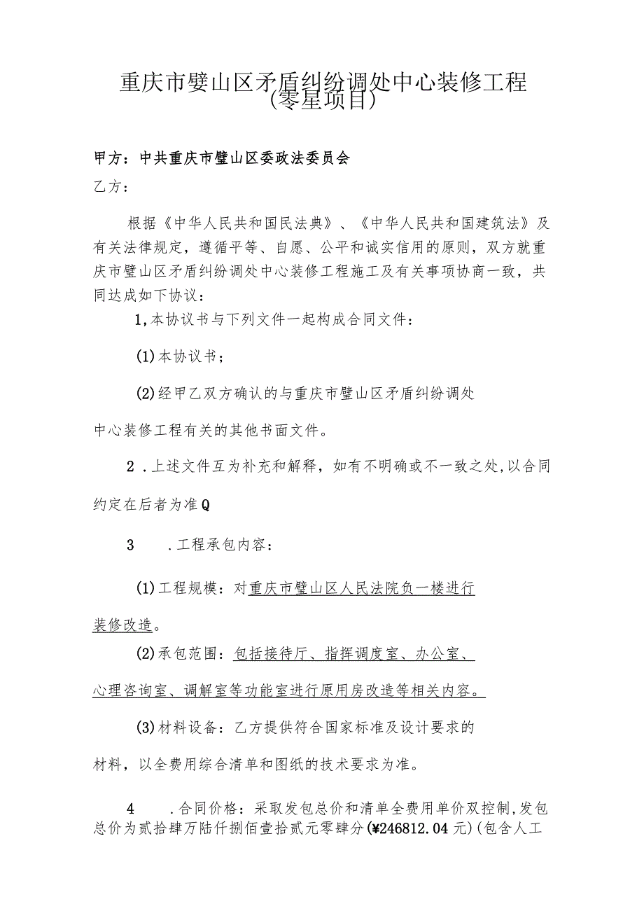 重庆市璧山区矛盾纠纷调处中心装修工程施工合同零星项目.docx_第2页