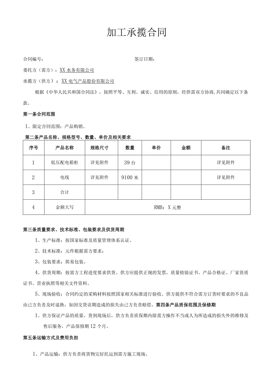 加工承揽合同（2023年XX水务有限公司与XX电气产品股份有限公司）.docx_第1页