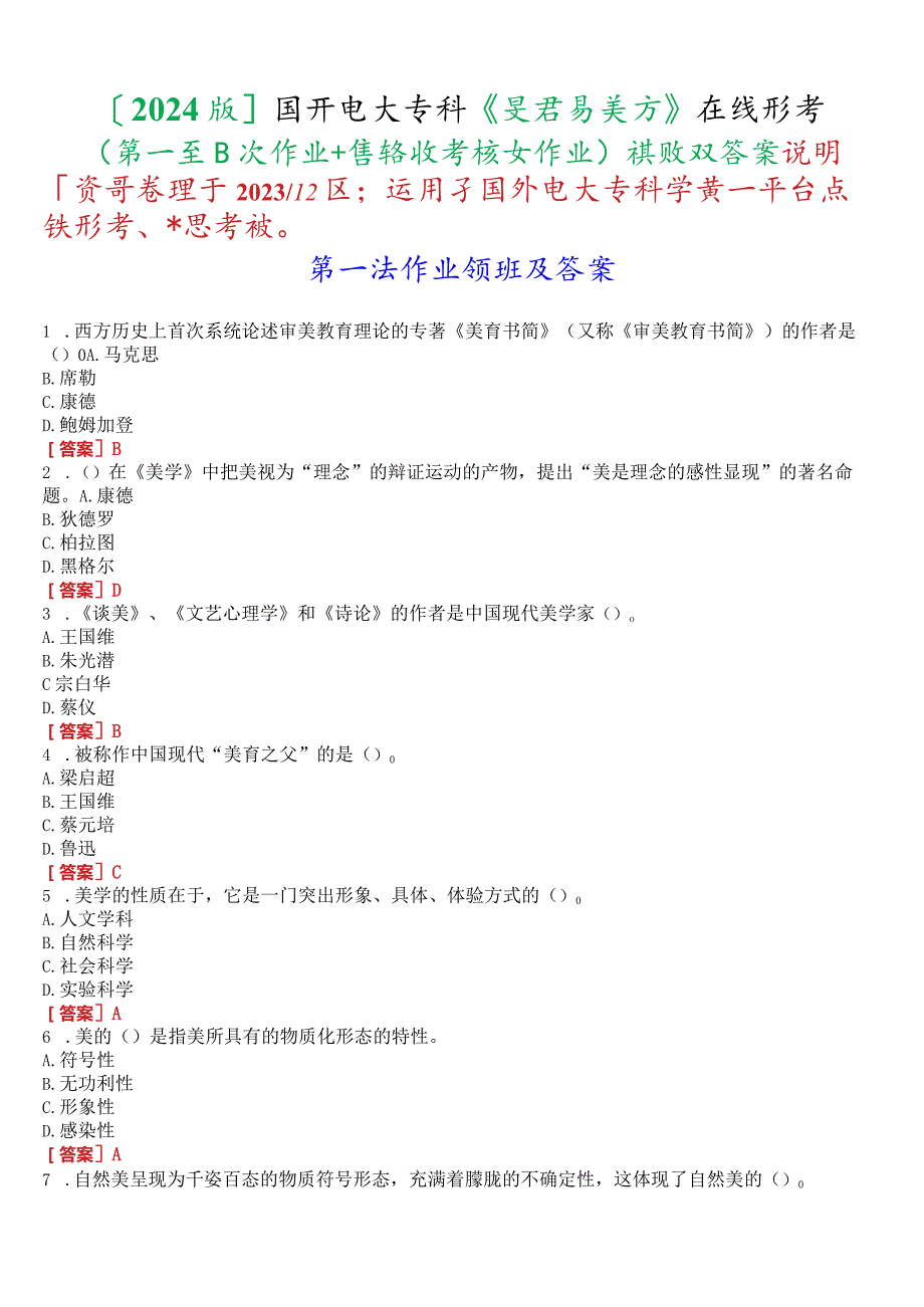 [2024版]国开电大专科《美学与美育》在线形考(第一至四次作业+终结性考核大作业)试题及答案.docx_第1页