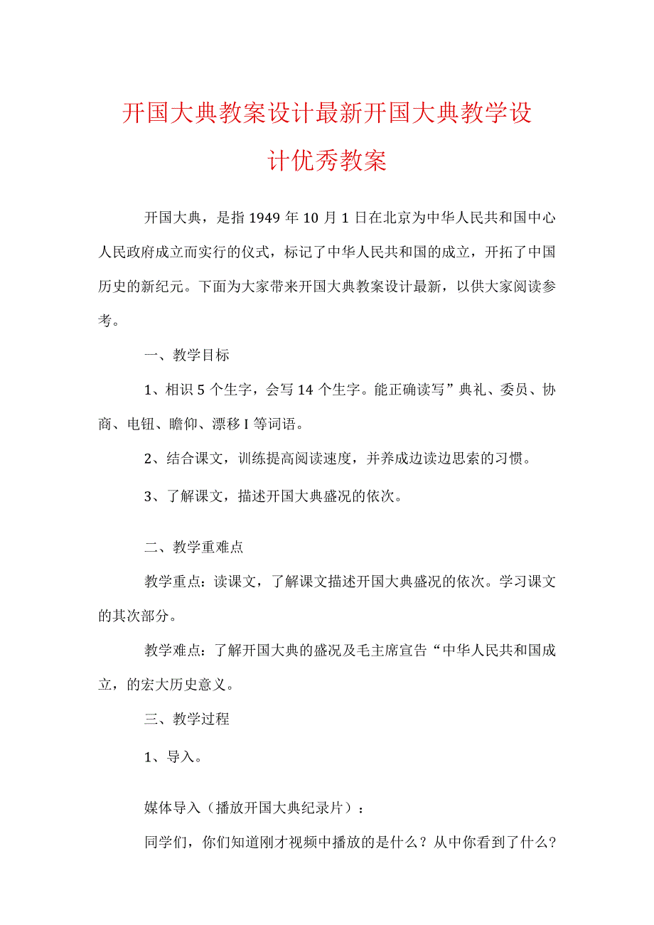 开国大典教案设计最新 开国大典教学设计优秀教案.docx_第1页