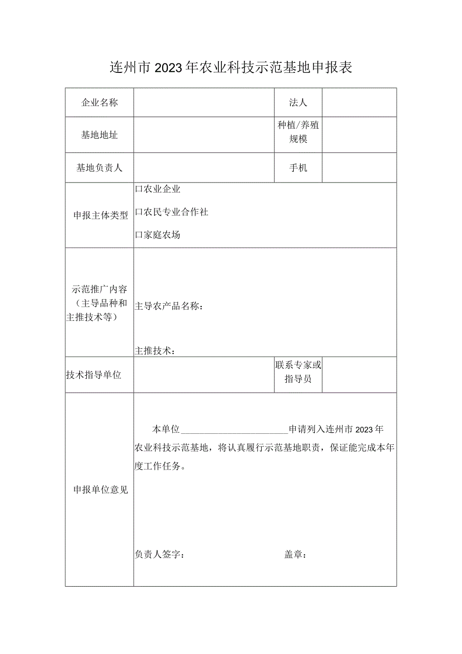 连州市2023年农业科技示范基地申报表.docx_第1页