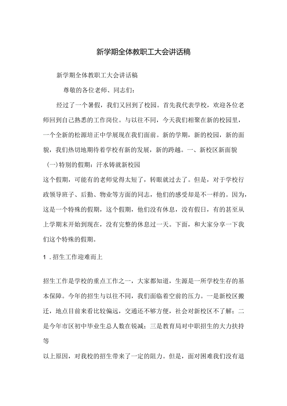 新学期全体教职工大会讲话稿.docx_第1页