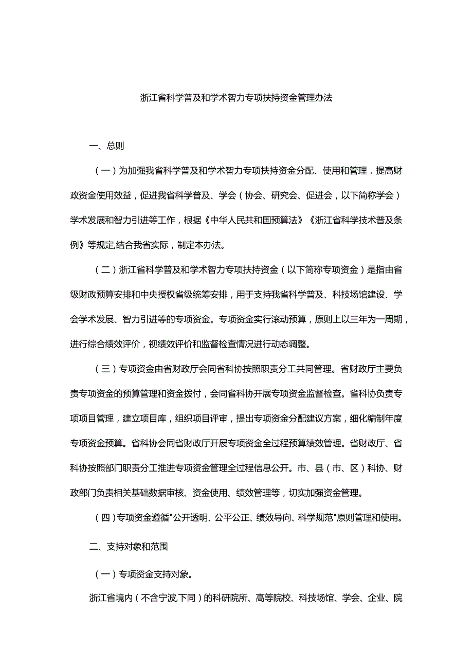 浙江省科学普及和学术智力专项扶持资金管理办法-全文及解读.docx_第1页