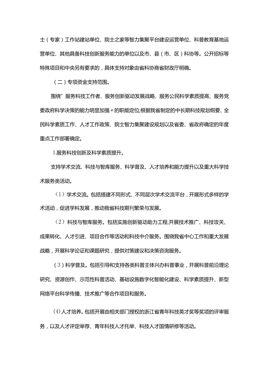 浙江省科学普及和学术智力专项扶持资金管理办法-全文及解读.docx_第2页