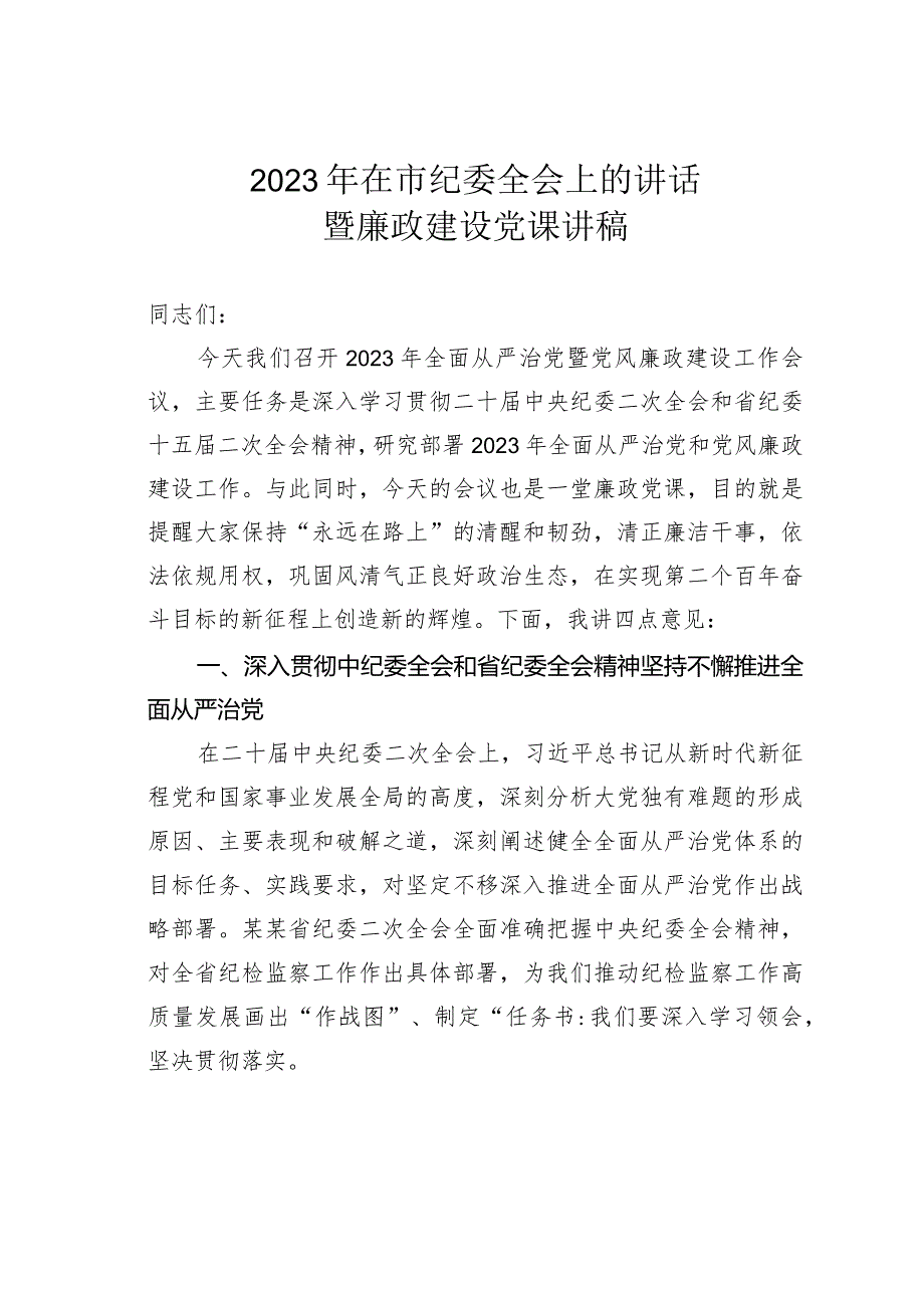 2023年在市纪委全会上的讲话暨廉政建设党课讲稿.docx_第1页