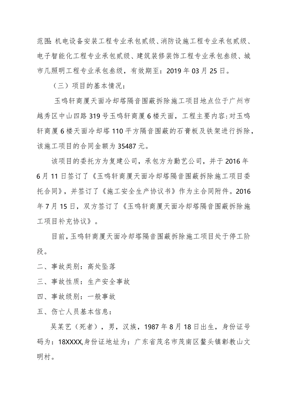 越秀区中山四路319号“716”高处坠落事故调查报告书.docx_第2页